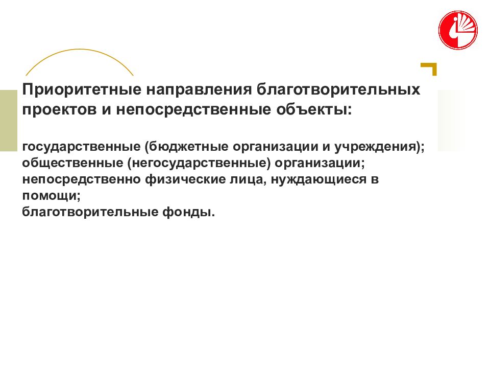 Негосударственные учреждения. Направления благотворительности. Негосударственная организация культуры. Приоритетные направления благотворительной деятельности. Тенденции в благотворительности.