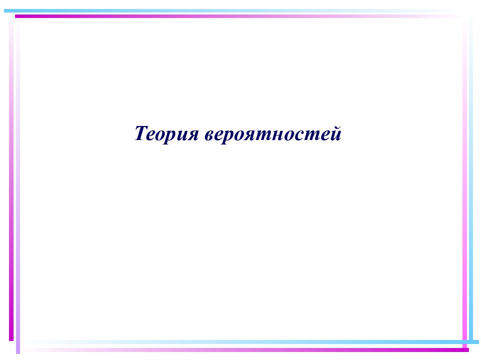 Фон для презентации теория вероятности