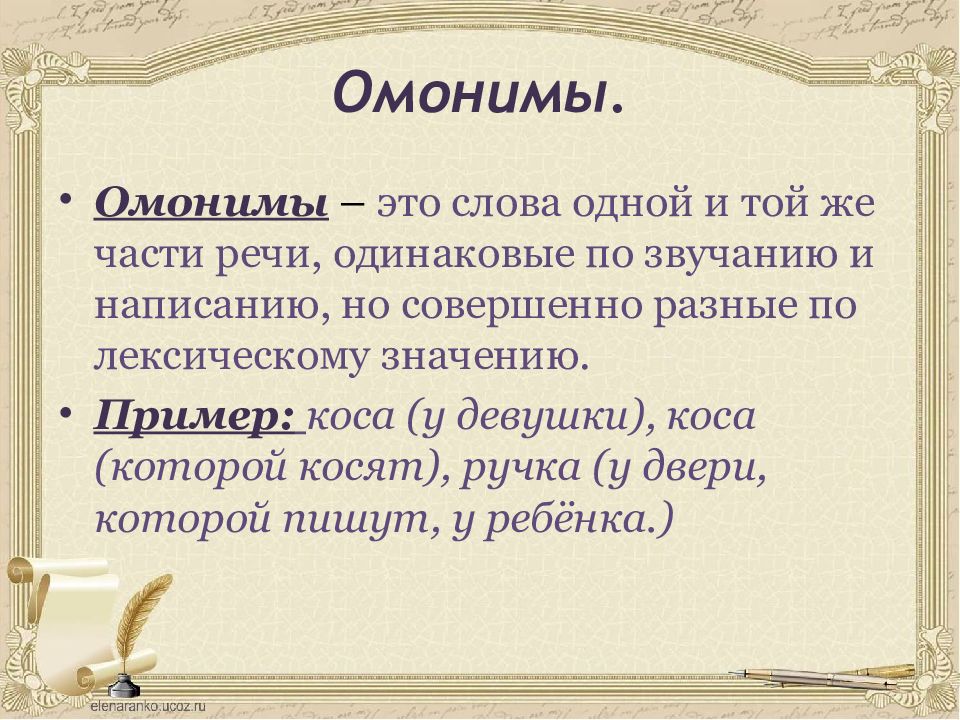 Лексические омонимы и точность речи 6 класс родной язык презентация