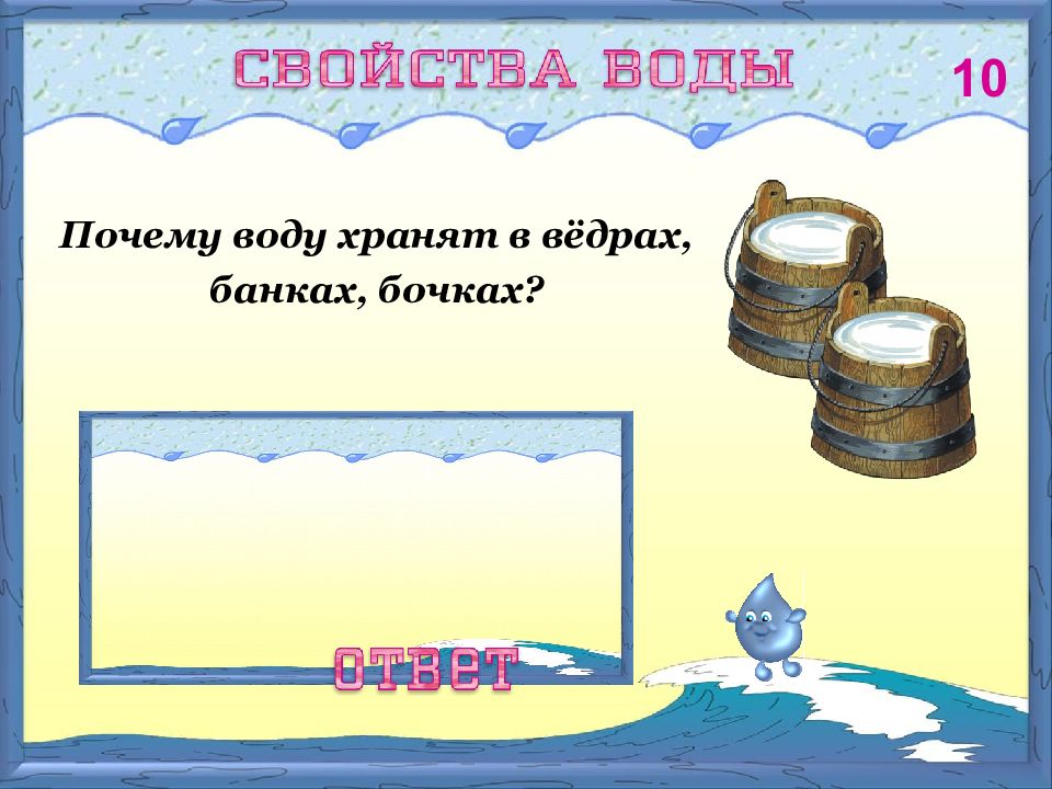 Вода держи. Почему воду хранят в вёдрах банках. Почему воду хранят в вёдрах банках бочках. Загадка о бочке с водой. Загадка про бочку с водой.