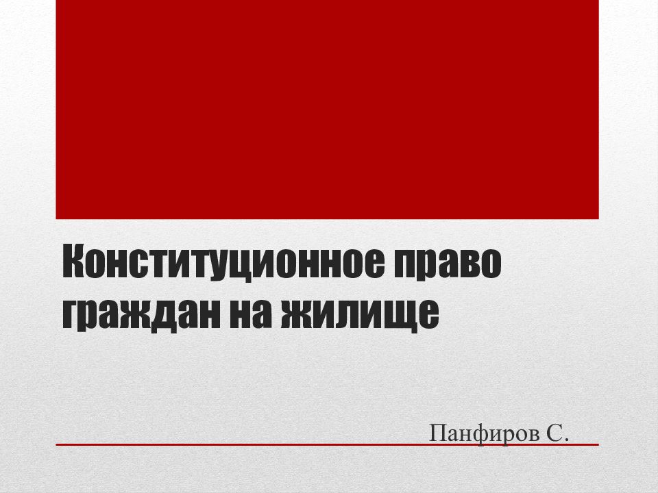 Конституционное право граждан на жилище презентация