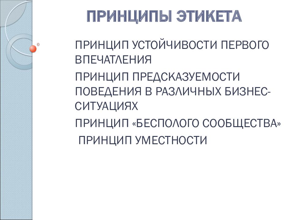 Принципы этикета. Основными принципами этикета России 16 века являются.