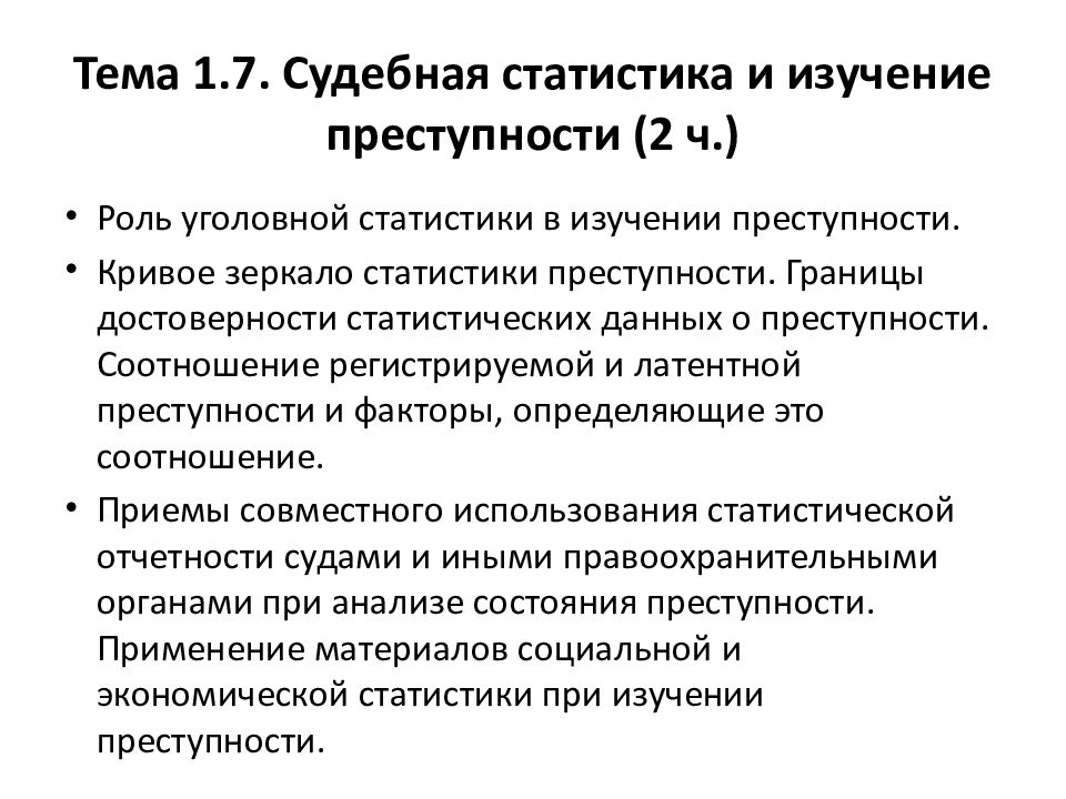 Мдк 04.01. Роль уголовной статистики в изучении преступности.. Признаки судебной статистики. Задачи уголовной статистики.