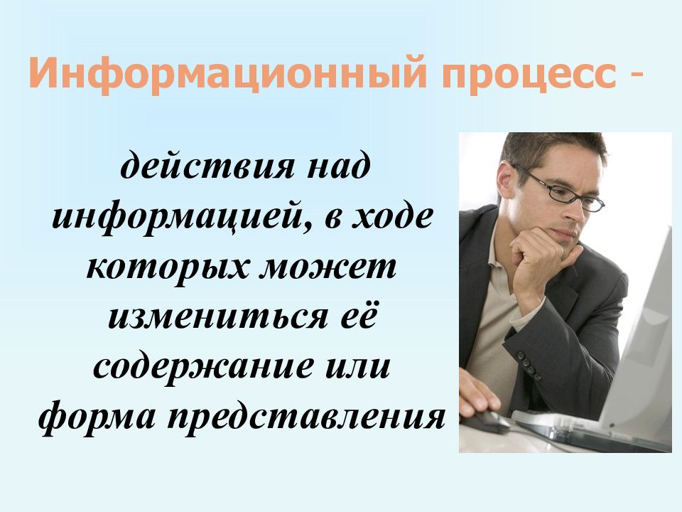 Информация процесса c. Действия над информацией. Основные действия над информацией. Основные информационные действия (процессы) над информацией.. Основные действия выполняемые над информацией.