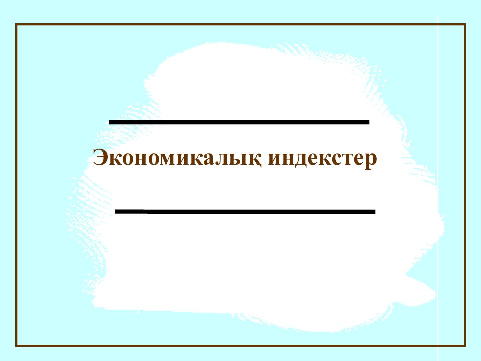 Экономикалық индекстер
