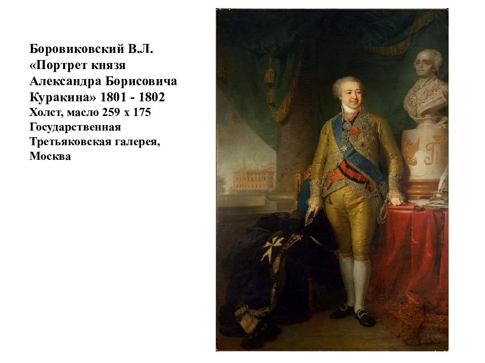 Портрет князя куракина. Владимир Боровиковский. Портрет а. б. Куракина. 1801—1802. Портрет князя Александра Борисовича Куракина» 1801. Боровиковский князь Куракин. В Л Боровиковский портрет Павла 1.