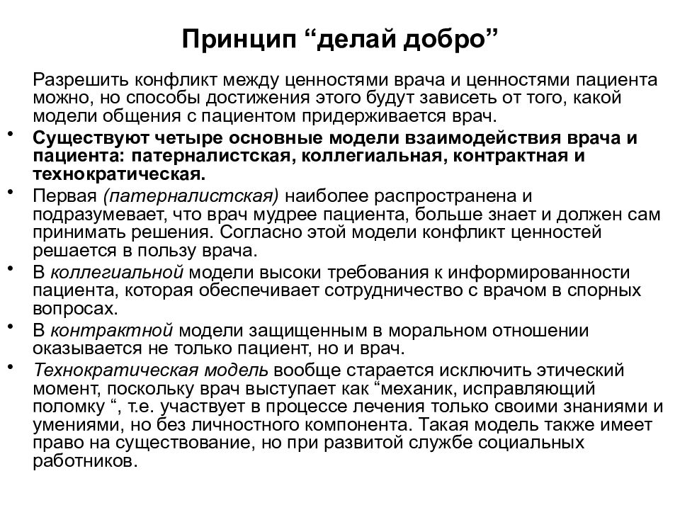 Принцип делай добро. Принцип делай добро биоэтика. Принцип делай добро пример. Принцип делай благо.