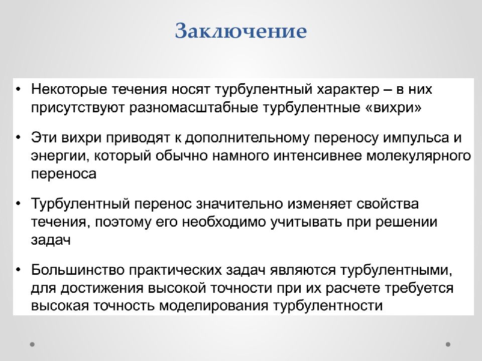 Течение заключение. Турбулентный перенос импульса. Турбулентный Тип личности это. В течение в заключение. Турбулентные течения памяти Миллионщикова.