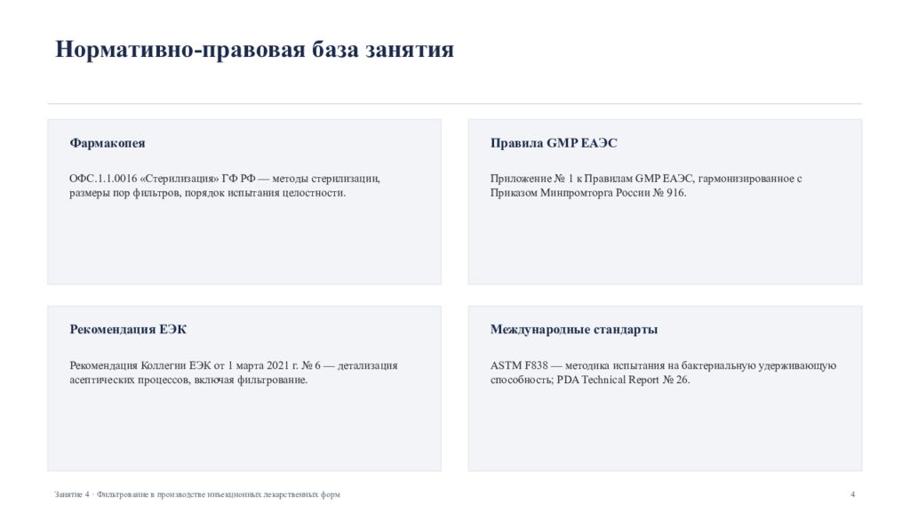 Фильтрование в производстве инъекционных лекарственных форм Занятие 4 ·