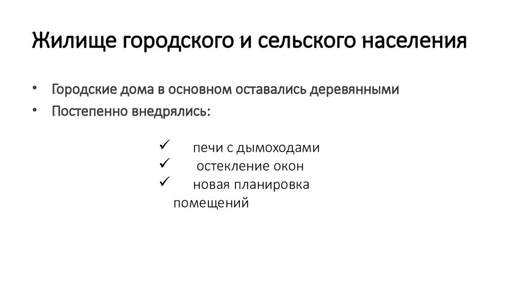 Жилище городского и сельского населения