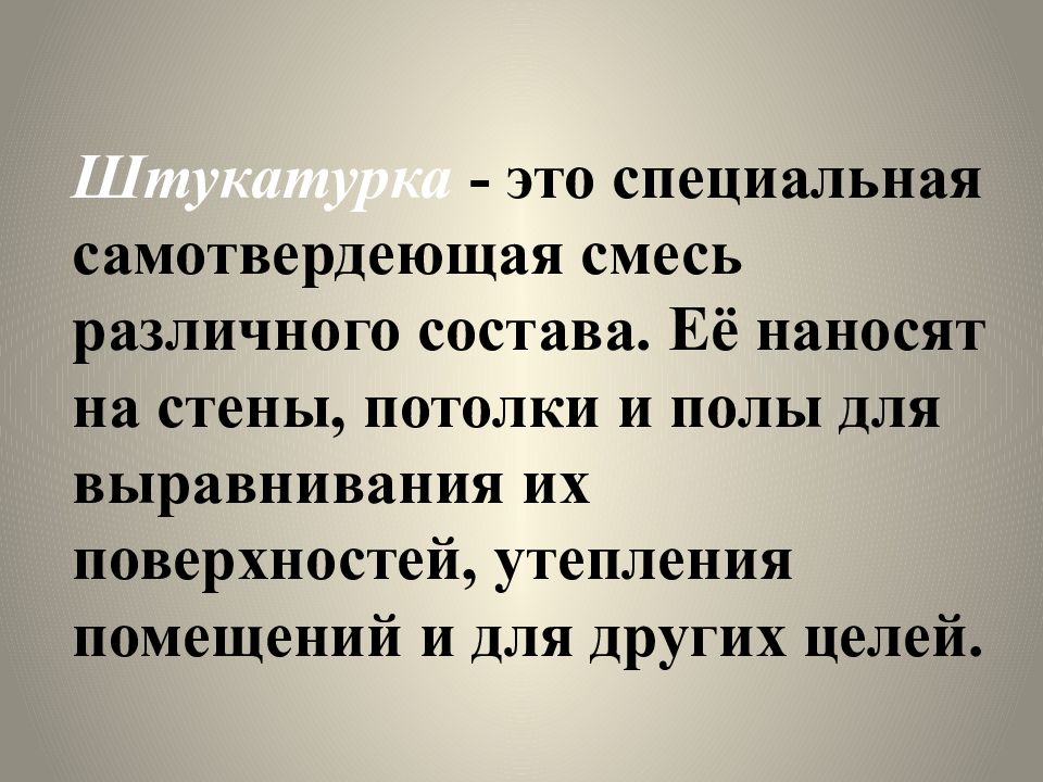 Основные технологии штукатурных работ 6 класс презентация