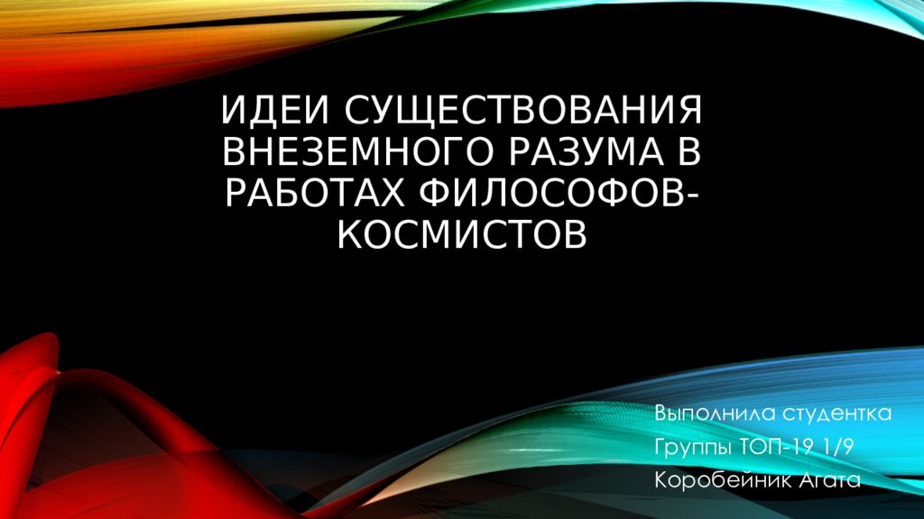 Идеи существования внеземного разума в работах философов космистов презентация