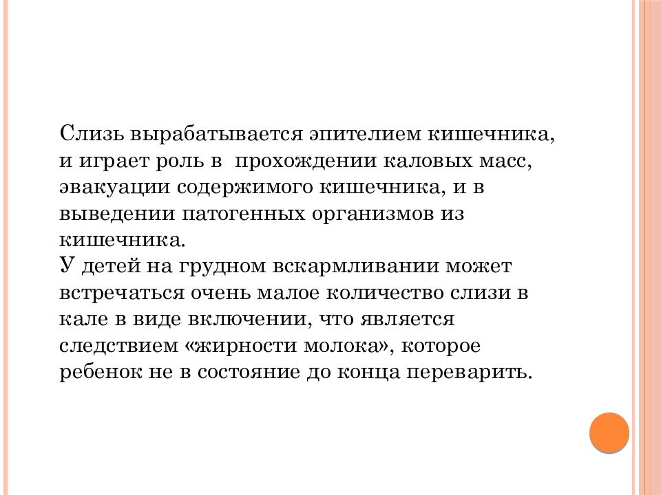 Муцин вырабатывается. Копрограмма с признаками ускоренной эвакуации кишечника. Молоко вырабатывает слизь в организме. Люди вырабатывают муцину.