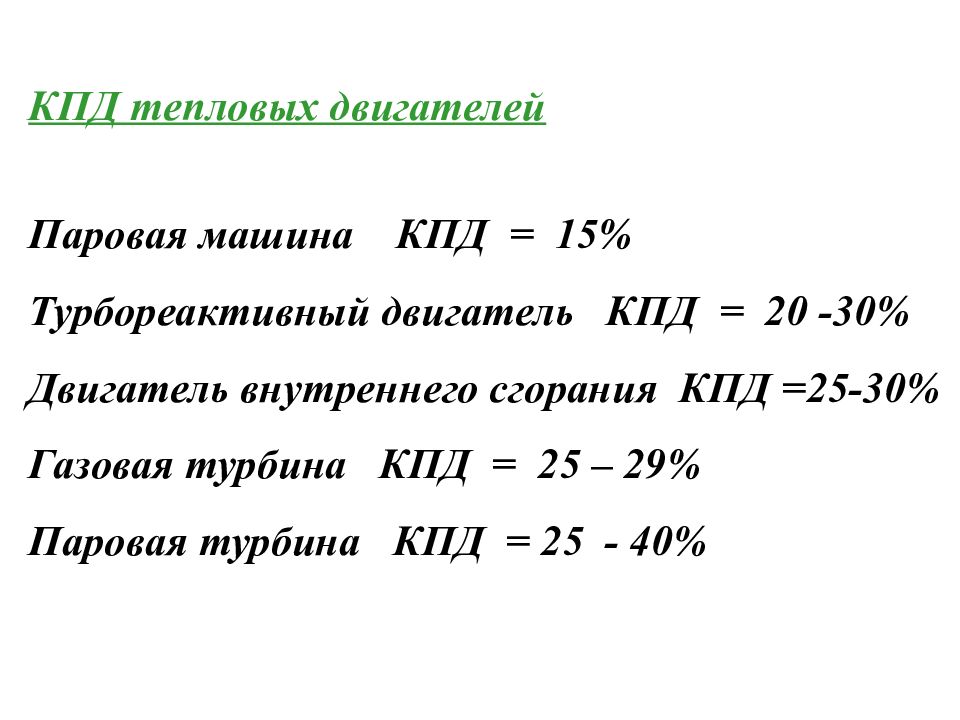 Почему кпд двигателя