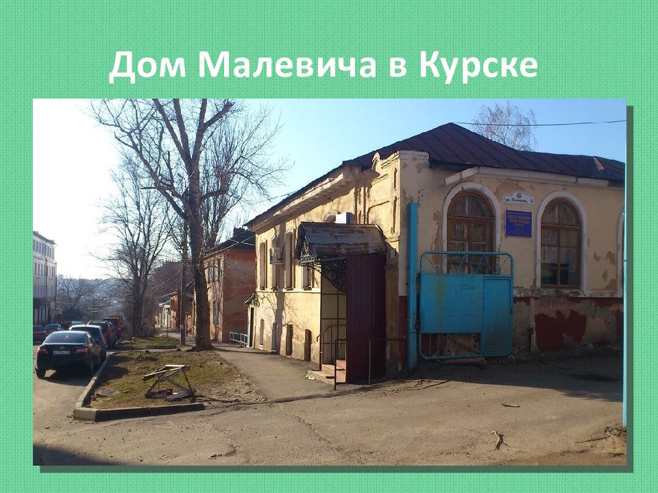 Край 19. Дом Малевича в Курске. Казимир Малевич дом в Курске. Малевич в Курске. Дом Малевича в Курске на карте.