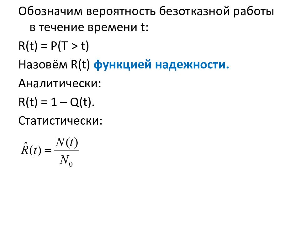 Обозначение вероятности. Вероятность обозначение. Вероятность безотказной работы в течение времени. Вероятность обозначается буквой. Коэффициент вероятности безотказной работы.