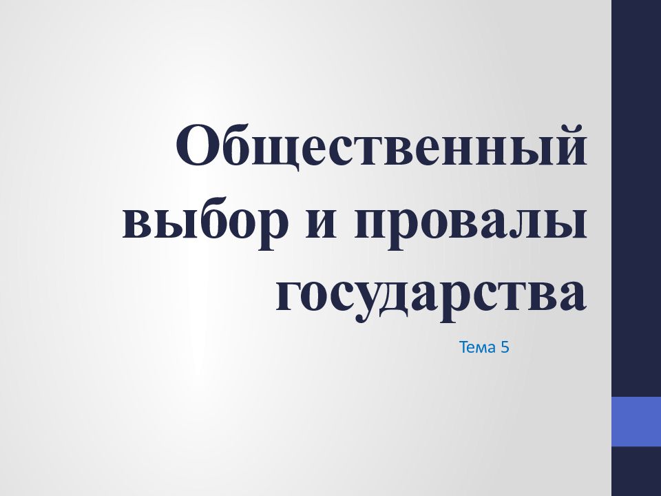 Фиаско государства при реализации проектов по гражданскому строительству жилья вызывается прежде всего