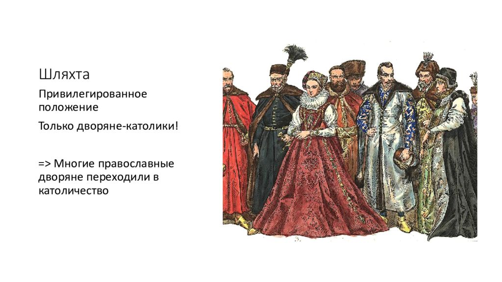 Польское дворянство. Шляхта это в истории. Дворяне речь Посполитая. Шляхта это в истории России.