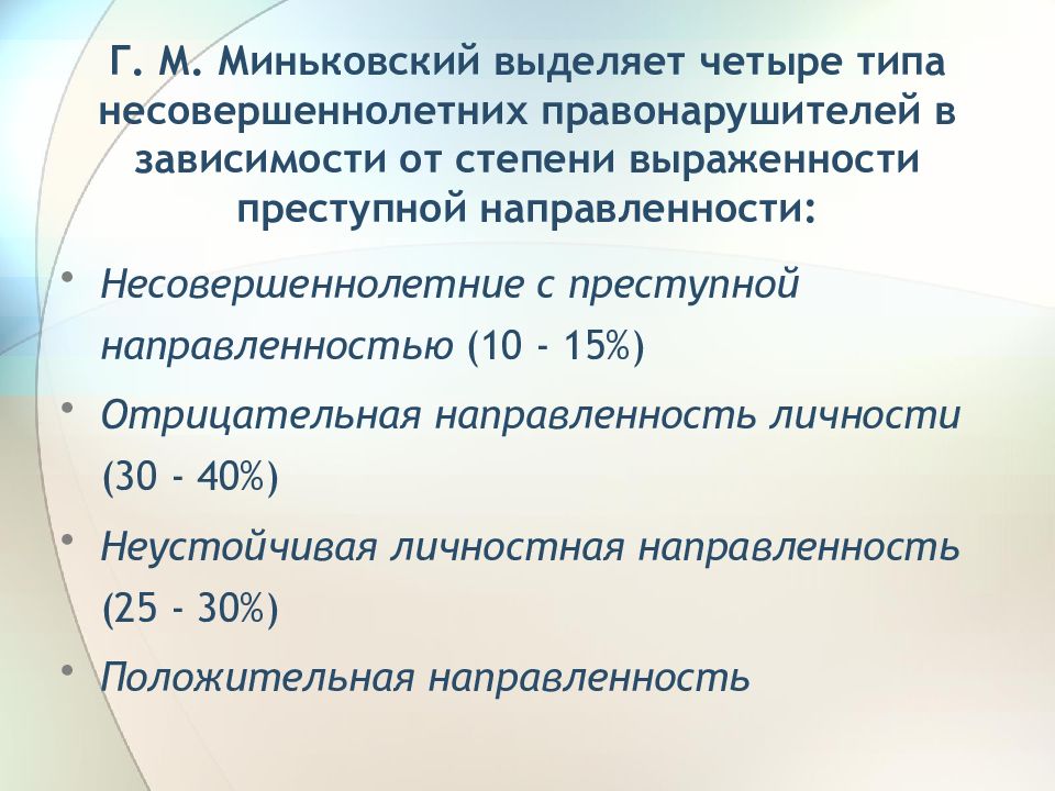 Риски подросткового возраста. Типы несовершеннолетних правонарушителей. Виды направленности несовершеннолетнего. Сообщение риски подросткового возраста.