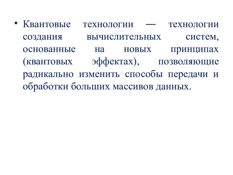 Квантовые технологии. Квантовые технологии в цифровой экономике. Квантовые технологии что это простыми словами. Сквозные технологии квантовые технологии. Применение квантовых технологий в экономике.