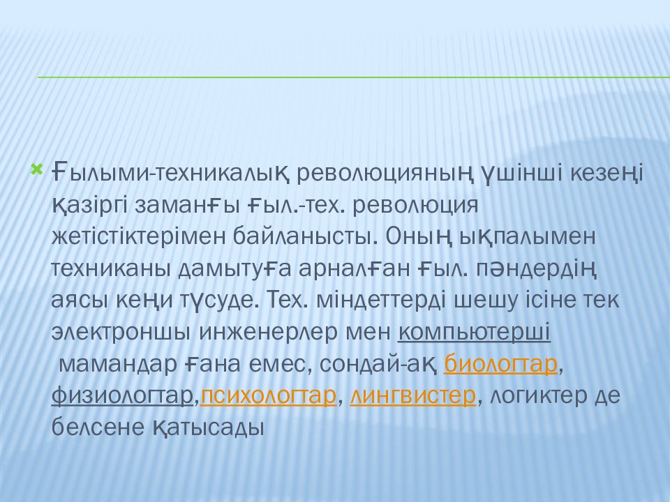 Ғылыми техникалық революция презентация