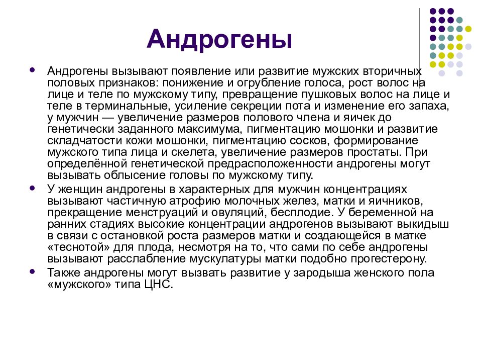 Действие андрогенов на организм мужчины проявляется в