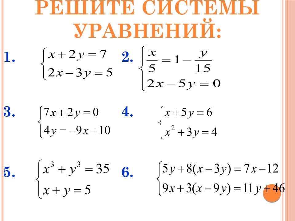 Реши систему уравнений y 1 2