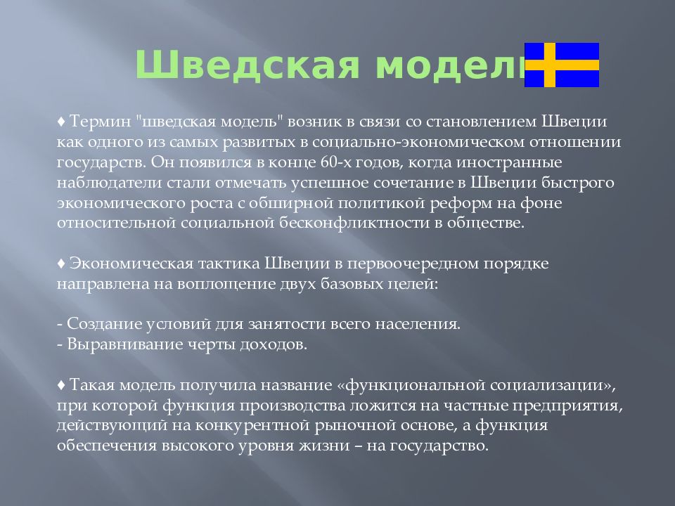 Шведская модель экономики. Шведская модель рынка труда. Характеристика шведской модели экономики. Шведская модель социальной защиты населения.