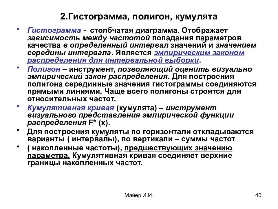 Гистограмма служит для изображения полигона интервального ряда дискретного ряда кумуляты