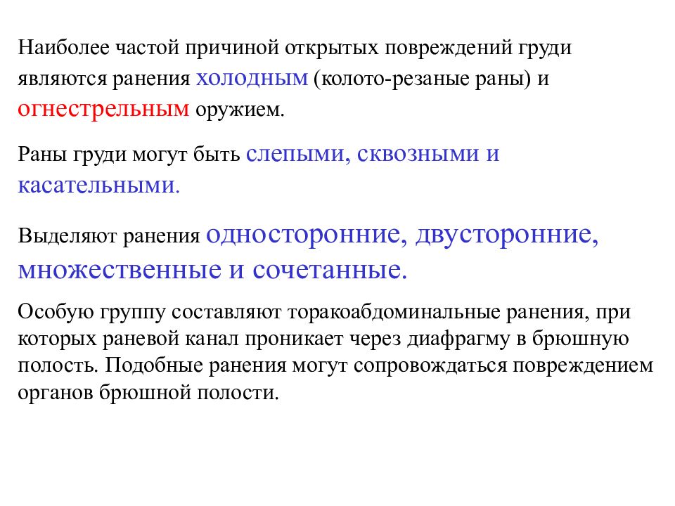 Открытая причина. Травма груди принципы лечения. Травмы груди характеризуется нарушением функции. Односторонняя и двусторонняя травма груди. Открытая травма груди односторонняя.