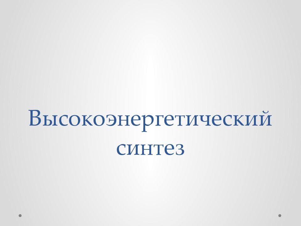 Высокоэнергетический синтез