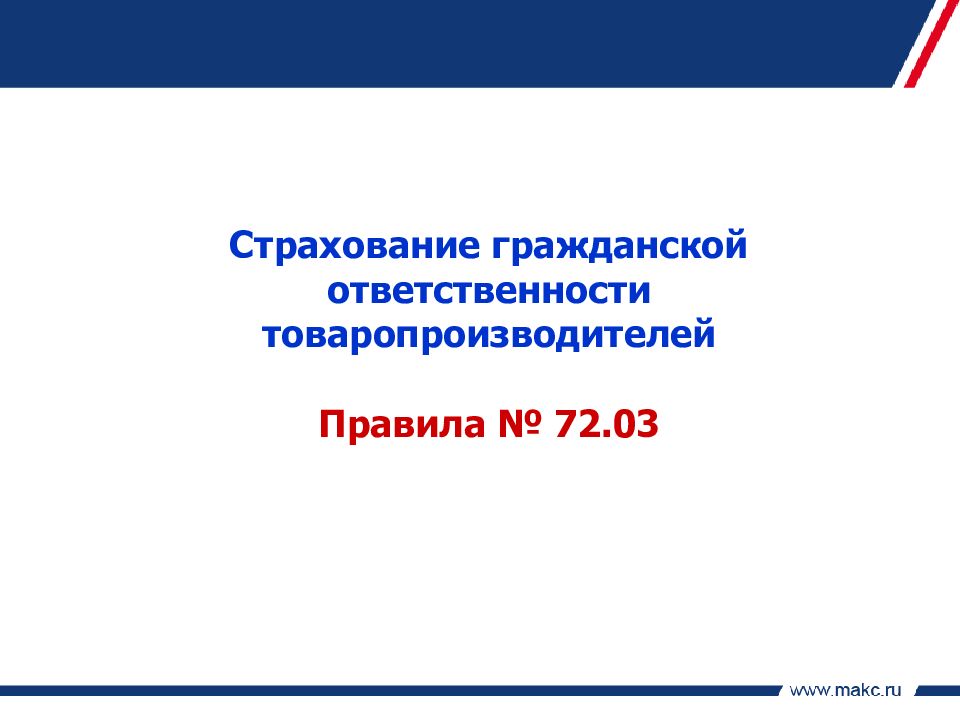 Страхование ответственности товаропроизводителя.