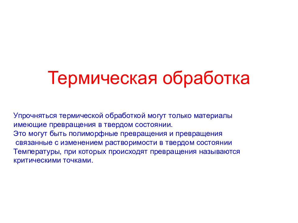 Термическая обработка это. Сущность термической обработки. Сущность термообработки. Термическая обработка изменяет:. Термическая тепловая обработка это.