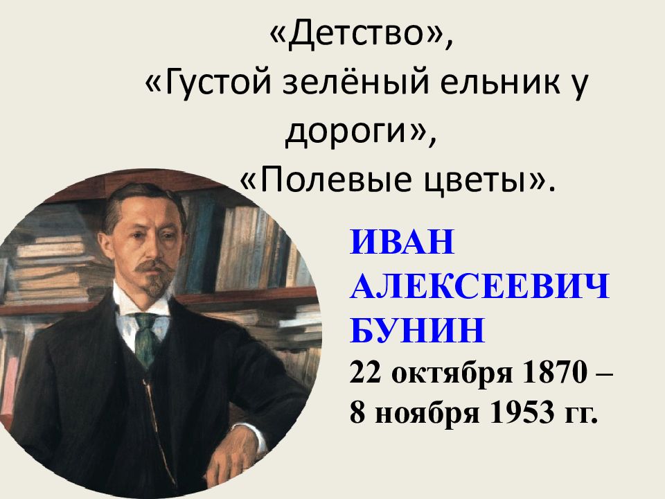 Густой зеленый ельник у дороги бунин презентация