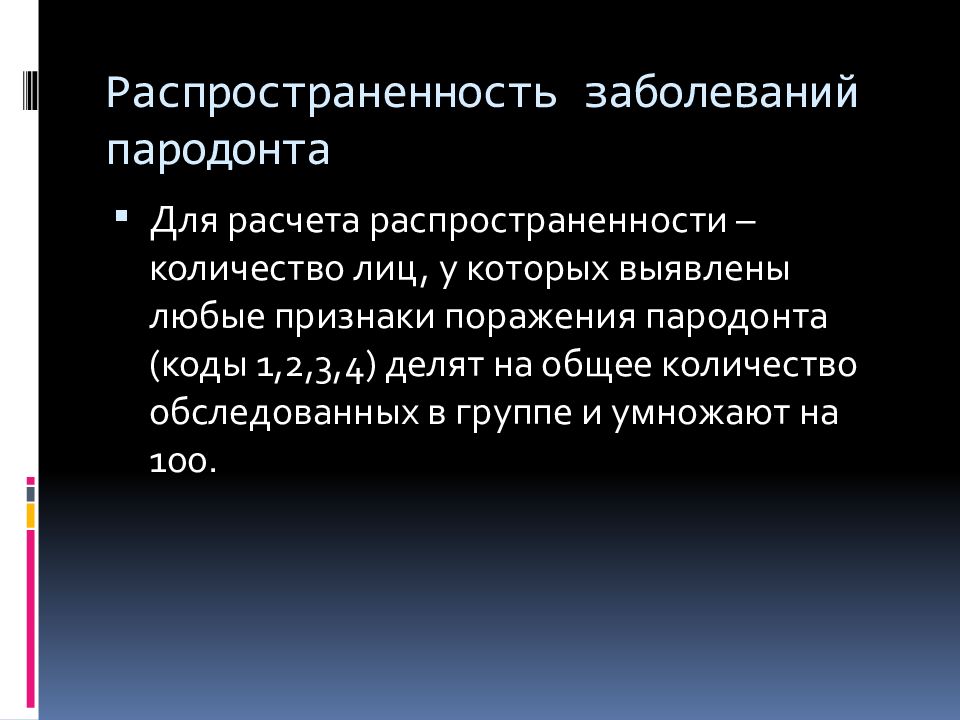 Расчет распространенности заболевания. Интенсивность и распространенность. Распространенность заболеваний пародонта. Распространенность и интенсивность заболеваний пародонта. Распространенность болезней пародонта.