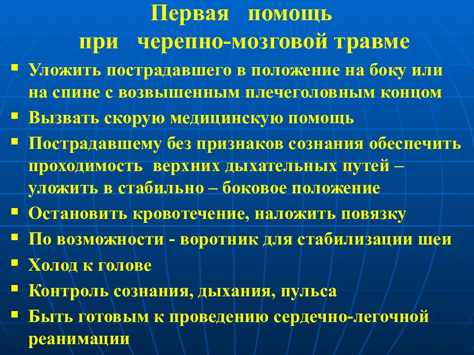 Первая помощь при травме головы и позвоночника презентация обж