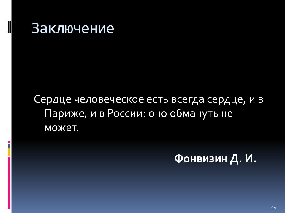 Сердце заключение. Заключение сердца. Сердце вывод. Вывод по сердцу. Вывод сердечком.