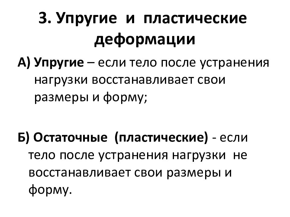 3. Упругие и пластические деформации