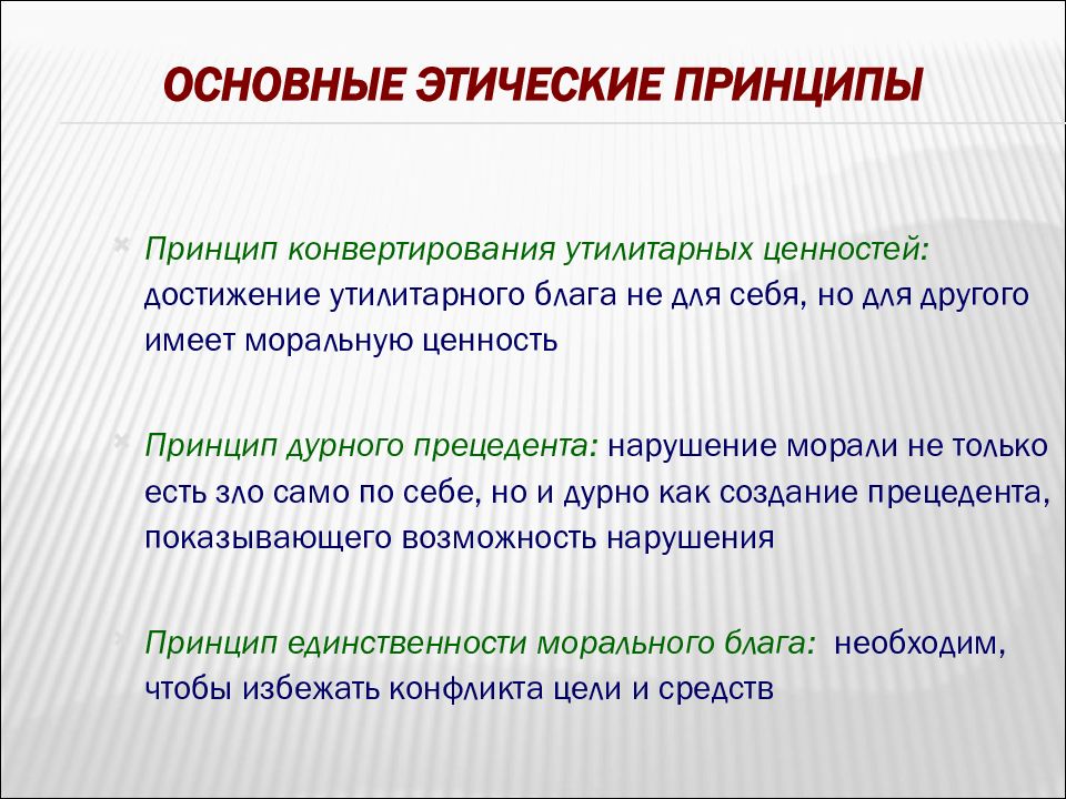 Что такое нравственные оценки. Ключевые этические принципы. Принципы этического оценивания. Главный этический принцип. Этические принципы необходимы при проведении экспертизы.