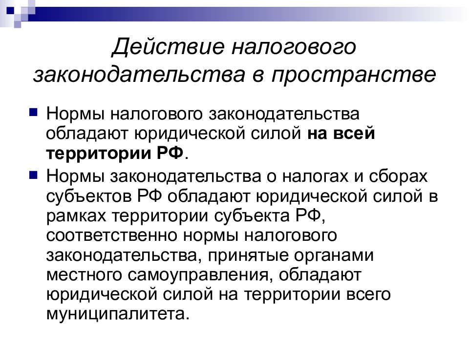 Законодательством действовавшим. Действие законодательства о налогах и сборах во времени. Нормы налогового законодательства. Схема действия налогового законодательства в пространстве. Особенности введения в действие актов налогового законодательства..