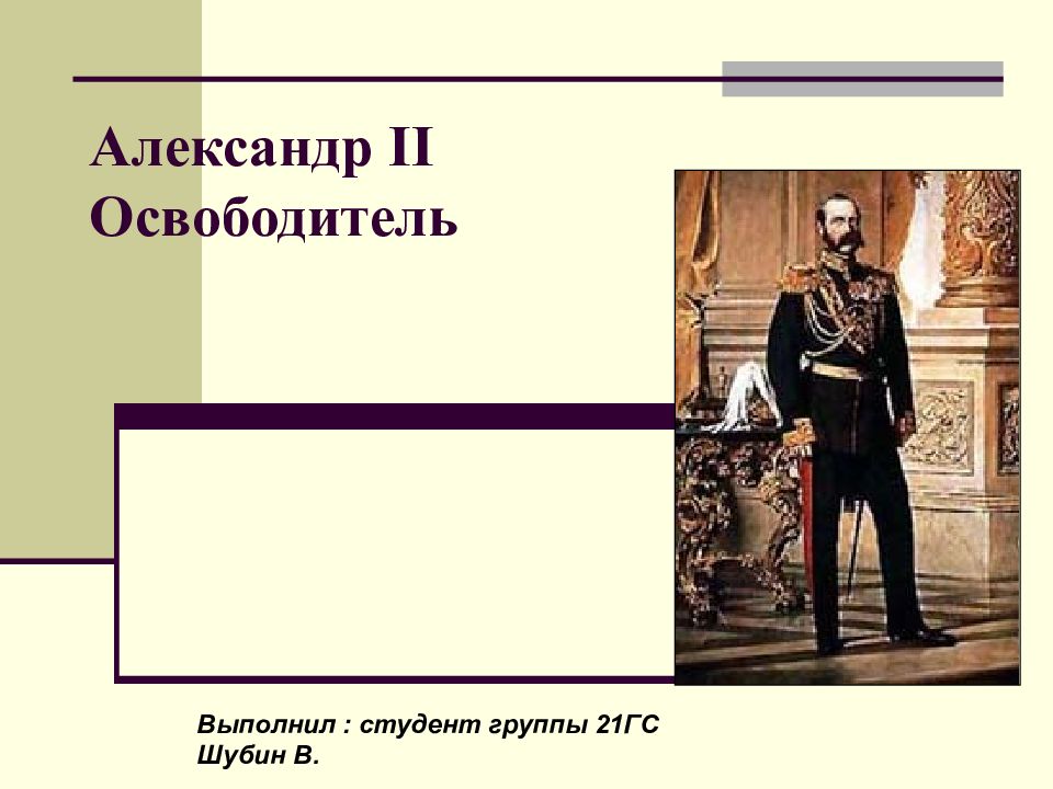 Александр 2 освободитель презентация