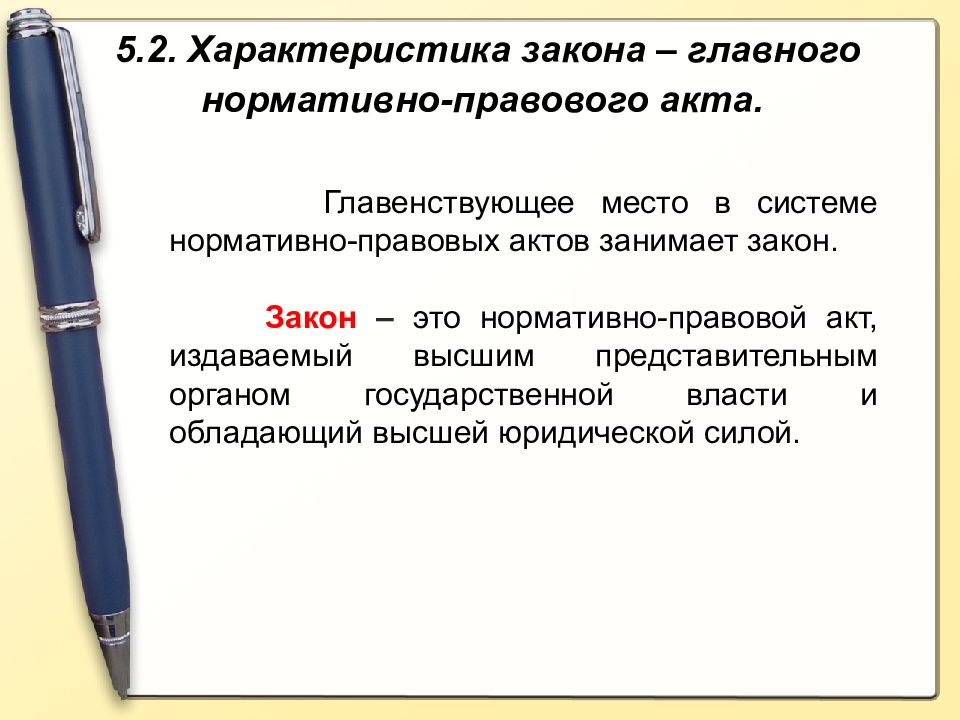 Высший юридический закон. Место закона в системе нормативных актов. Закон в системе нормативных актов. Место нормативного акта в системе законодательства. Место законов в системе НПА.