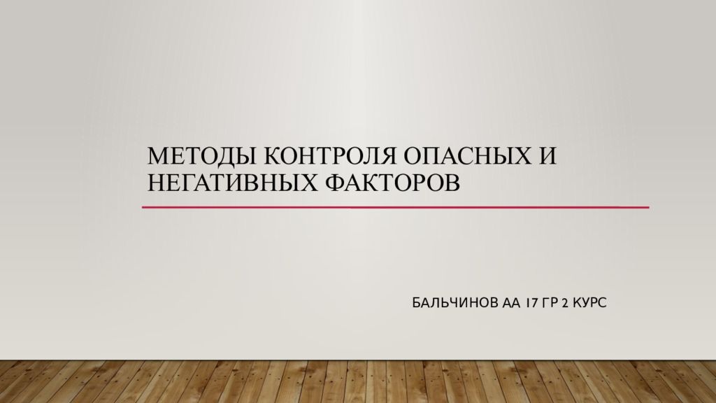МЕТОДЫ КОНТРОЛЯ ОПАСНЫХ И НЕГАТИВНЫХ ФАКТОРОВ