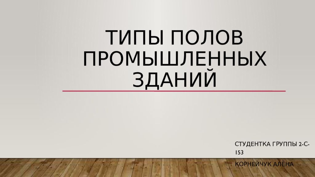 Типы полов промышленных зданий