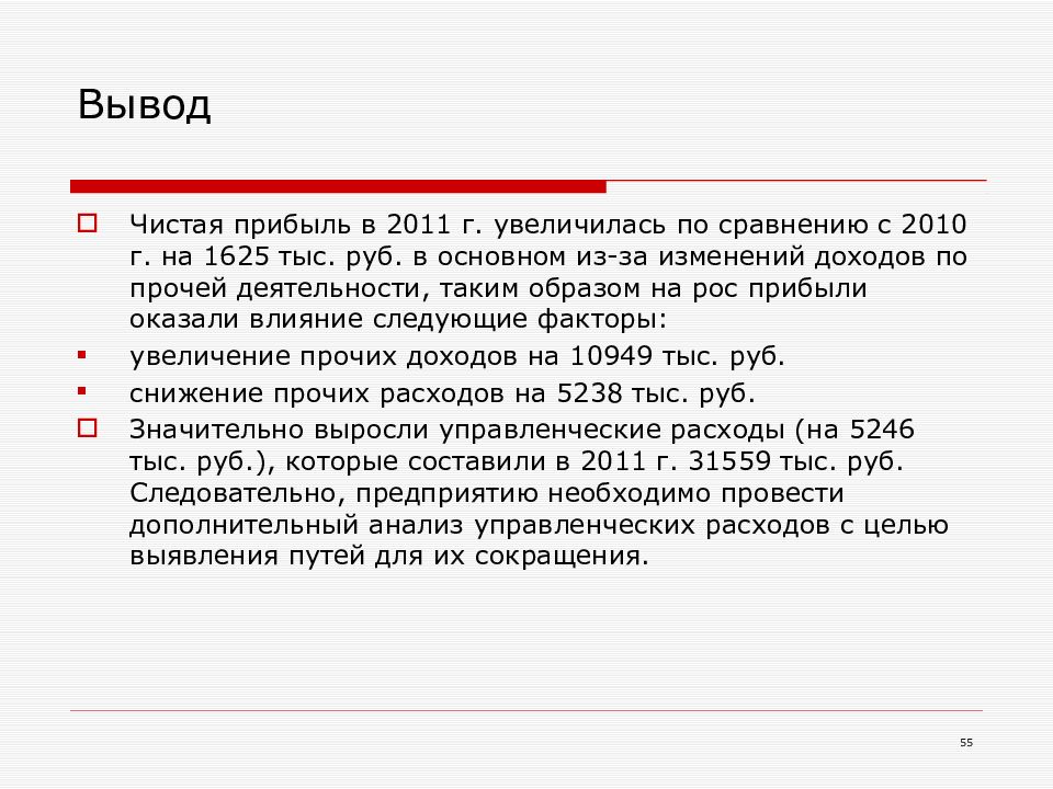 Финансовый вывод. Финансовый результат вывод. Вывод по финансовым результатам предприятия. Чистая прибыль увеличилась. Как написать вывод по финансовому анализу.