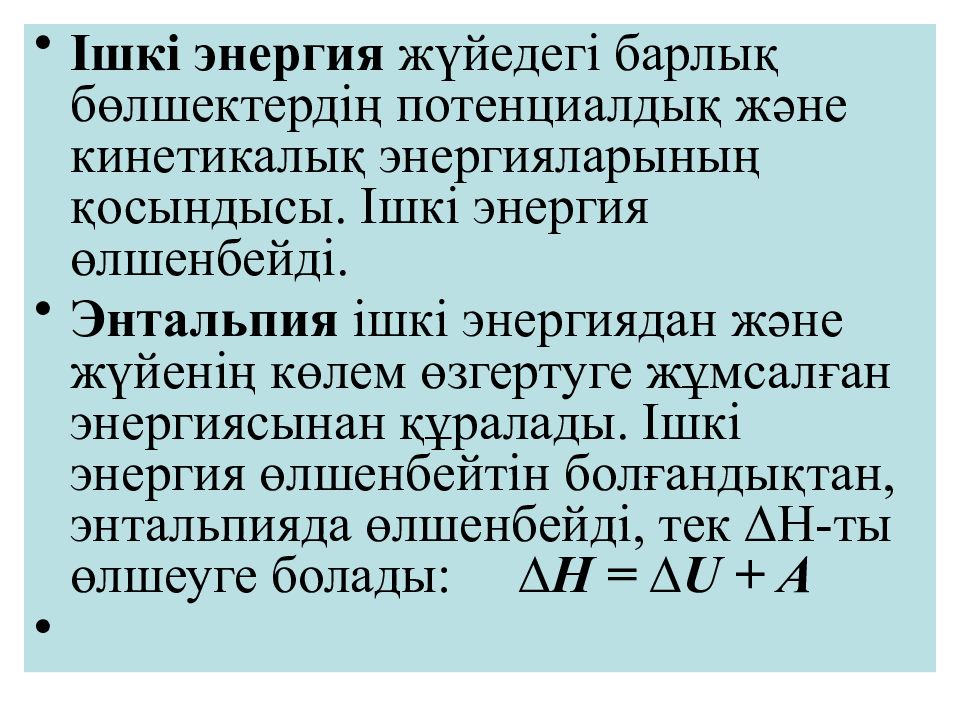 Ішкі энергия. Ішкі энергия және энтальпия. Ішкі энергия өзгерісі формула.