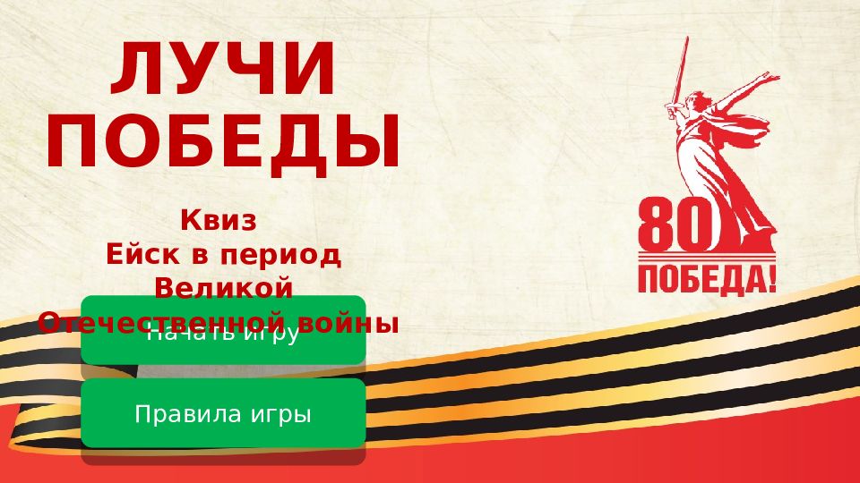 Начать игру ЛУЧИ ПОБЕДЫ Квиз Ейск в период Великой Отечественной войны Правила