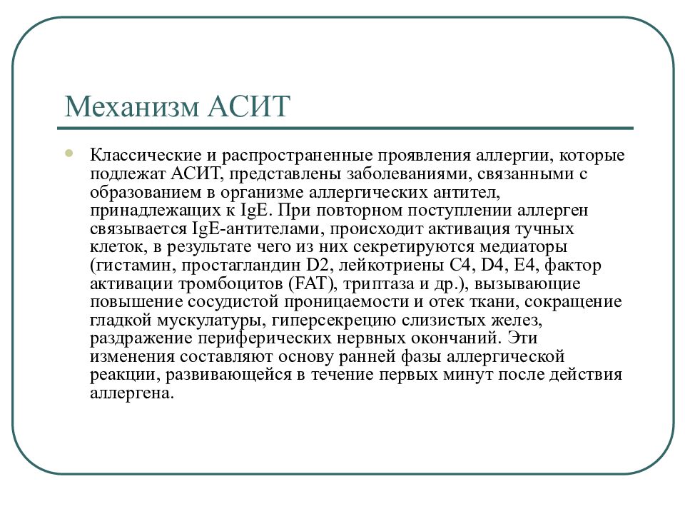 Асит терапия. Механизм АСИТ. АСИТ механизм действия. Аллерген специфическая иммунотерапия АСИТ. Схема АСИТ.