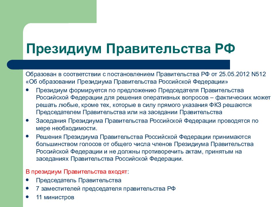 В соответствии с постановлением президиума