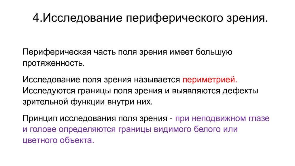 Периферическое поле зрения. Функция периферического зрения методы исследования. Методы исследования поля зрения. Периферическое зрение осуществляется.